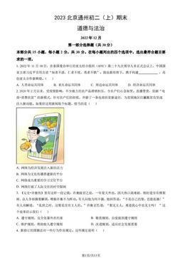 2023北京通州初二（上）期末道德与法治（教师版）-答案