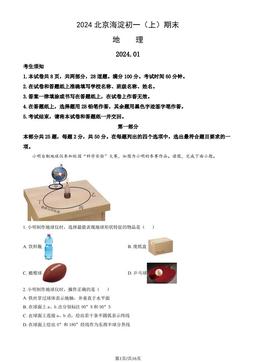 2024北京海淀初一（上）期末地理（教师版）-答案
