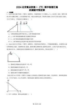 2024北京重点校高一（下）期中物理汇编：机械能守恒定律-答案