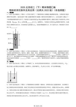 2025北京初二（下）期末物理汇编：物体的浮沉条件及其应用（北师大2022版）（非选择题）-答案