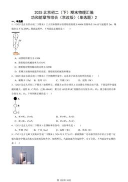 2025北京初二（下）期末物理汇编：功和能章节综合（京改版）（单选题）2-答案