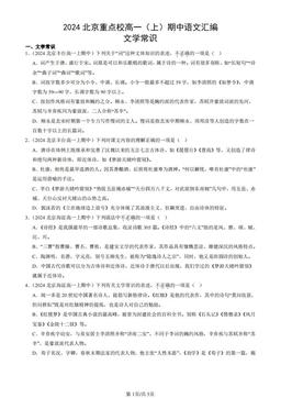 2024北京重点校高一（上）期中语文汇编：文学常识-答案