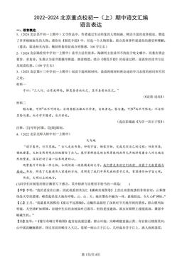 2022-2024北京重点校初一（上）期中语文汇编：语言表达-答案