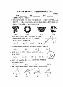 2025北京二中初三（下）开学考数学-试题