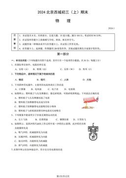 2024北京西城初三（上）期末物理（教师版）-答案
