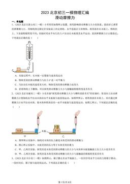 2023北京初三一模物理汇编：滑动摩擦力-答案