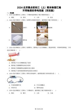 2024北京重点校初三（上）期末物理汇编：不同物质的导电性能（京改版）-答案