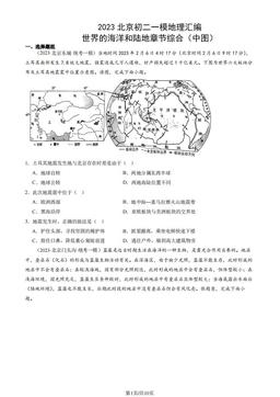 2023北京初二一模地理汇编：世界的海洋和陆地章节综合（中图）-答案