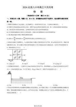 2024北京八十中高三9月月考物理（教师版）-答案
