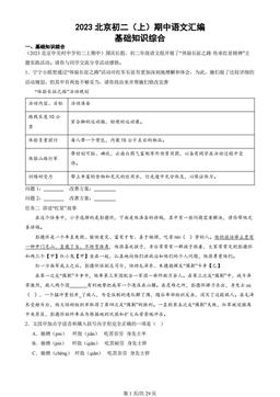 2023北京初二（上）期中语文汇编：基础知识综合-试题