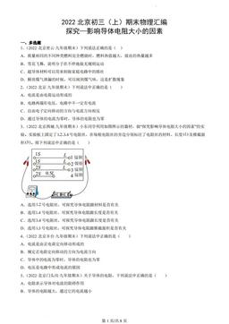 2022北京初三（上）期末物理汇编：探究—影响导体电阻大小的因素-答案