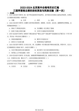 2022-2024北京高中合格考历史汇编：三国两晋南北朝的政权更迭与民族交融（第一次）-答案