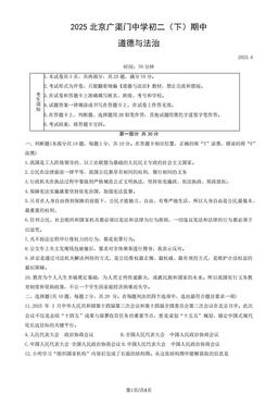 2025北京广渠门中学初二（下）期中道德与法治（教师版）-答案