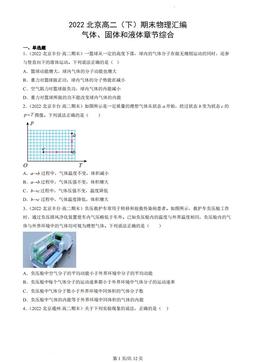 2022北京高二（下）期末物理汇编：气体、固体和液体章节综合-答案