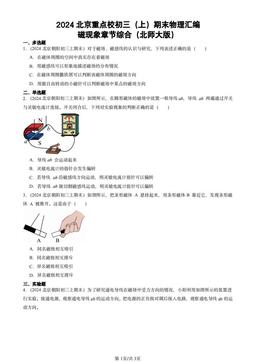 2024北京重点校初三（上）期末物理汇编：磁现象章节综合（北师大版）-答案