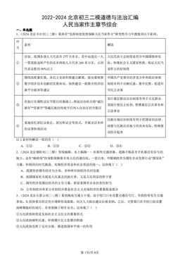 2022-2024北京初三二模道德与法治汇编：人民当家作主章节综合-答案