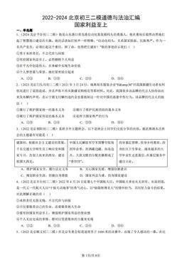 2022-2024北京初三二模道德与法治汇编：国家利益至上-答案