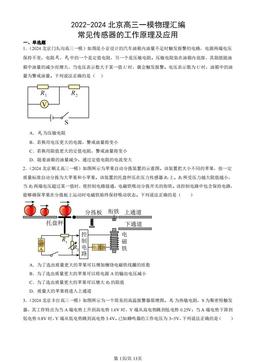 2022-2024北京高三一模物理汇编：常见传感器的工作原理及应用-答案