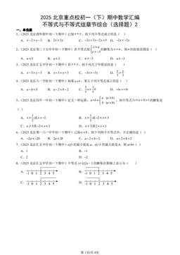 2025北京重点校初一（下）期中数学汇编：不等式与不等式组章节综合（选择题）2-答案