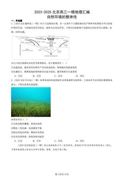 2023-2025北京高三一模地理汇编：自然环境的整体性-答案