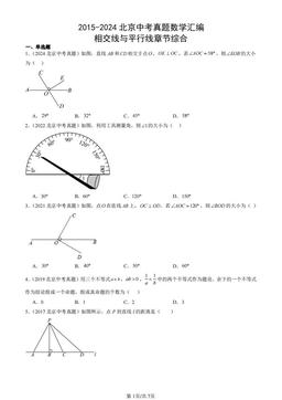 2015-2024北京中考真题数学汇编：相交线与平行线章节综合-答案