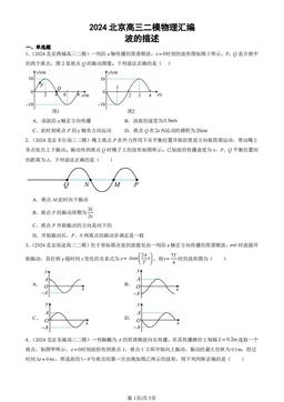 2024北京高三二模物理汇编：波的描述-答案