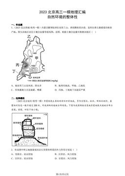 2023北京高三一模地理汇编：自然环境的整体性-答案