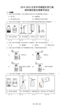 2014-2023北京中考真题化学汇编：碳和碳的氧化物章节综合-答案