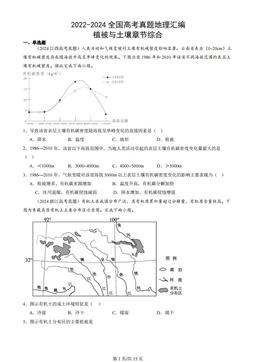 2022-2024全国高考真题地理汇编：植被与土壤章节综合