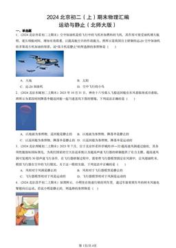 2024北京初二（上）期末物理汇编：运动与静止（北师大版）-答案