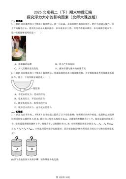 2025北京初二（下）期末物理汇编：探究浮力大小的影响因素（北师大课改版）-答案