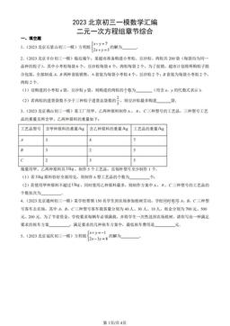 2023北京初三一模数学汇编：二元一次方程组章节综合-答案