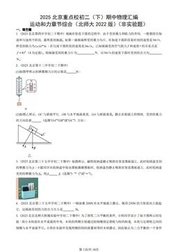 2025北京重点校初二（下）期中物理汇编：运动和力章节综合（北师大2022版）（非实验题）-答案