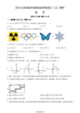 2024北京海淀外国语实验学校初三（上）期中数学（教师版）-答案