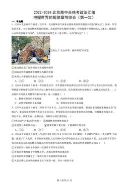 2022-2024北京高中合格考政治汇编：把握世界的规律章节综合（第一次）