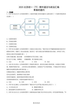 2023北京初一（下）期中道法与政治汇编：青春的邀约-答案
