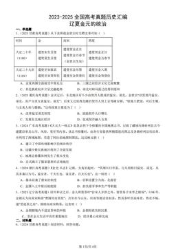 2023-2025全国高考真题历史汇编：辽夏金元的统治-答案