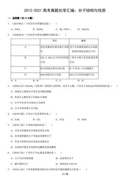 2012-2021高考真题化学汇编：分子结构与性质（教师版）-答案