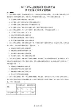 2022-2024全国高考真题生物汇编：降低化学反应活化能的酶-答案