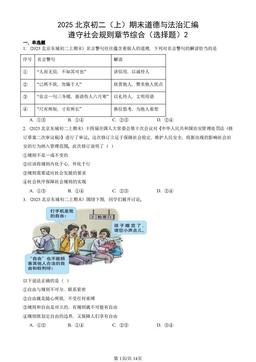 2025北京初二（上）期末道德与法治汇编：遵守社会规则章节综合（选择题）2-答案