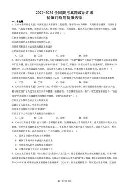 2022-2024全国高考真题政治汇编：价值判断与价值选择-答案