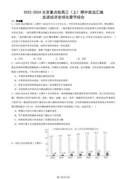 2022-2024北京重点校高三（上）期中政治汇编：走进经济全球化章节综合-答案