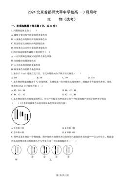2024北京首都师大苹中学校高一3月月考生物（选考）（教师版）-答案
