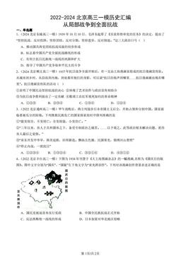 2022-2024北京高三一模历史汇编：从局部战争到全面抗战-答案