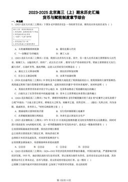 2023-2025北京高三（上）期末历史汇编：货币与赋税制度章节综合-答案