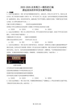 2023-2025北京高三一模历史汇编：源远流长的中华文化章节综合-答案