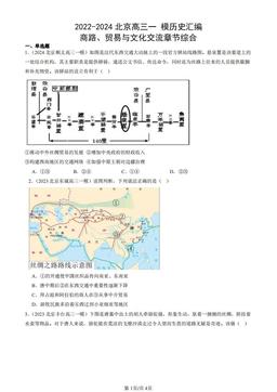 2022-2024北京高三一 模历史汇编：商路、贸易与文化交流章节综合-答案