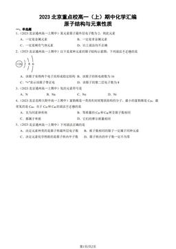 2023北京重点校高一（上）期中化学汇编：原子结构与元素性质-答案