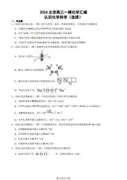 2024北京高三一模化学汇编：认识化学科学（选择）-答案
