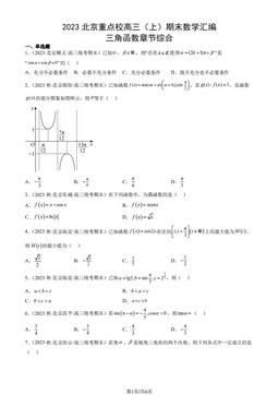 2023北京重点校高三（上）期末数学汇编：三角函数章节综合-答案